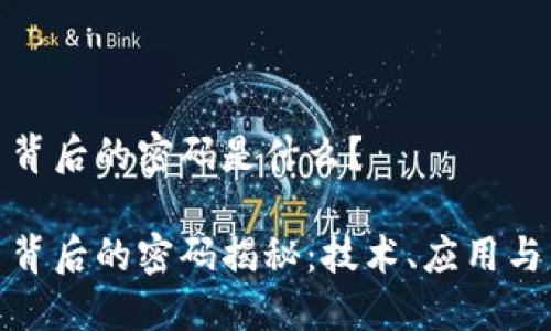 数字货币背后的密码是什么？

数字货币背后的密码揭秘：技术、应用与未来挑战