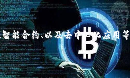 区块链黑洞科技是近年来出现的一个新兴概念，结合了区块链技术与新的技术创新，通常涉及到数据隐私保护、智能合约、以及去中心化应用等领域。在数字货币及金融科技不断发展的趋势下，该技术的核心目标在于改善当前网络环境的透明度及安全性。

区块链黑洞科技：未来数字金融的颠覆者