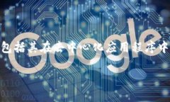 波场币的用途是一个充满前景的话题。本篇文章