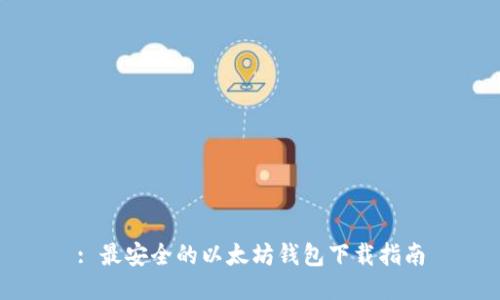 : 最安全的以太坊钱包下载指南