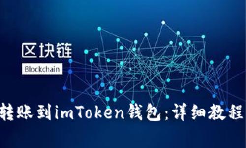 如何将DOT转账到imToken钱包：详细教程与注意事项