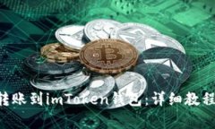 如何将DOT转账到imToken钱包：详细教程与注意事项