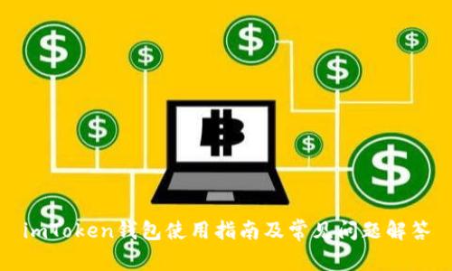 imToken钱包使用指南及常见问题解答