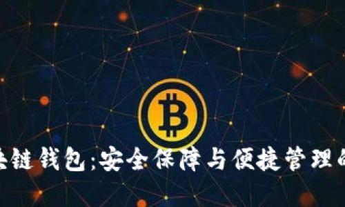 : 保险区块链钱包：安全保障与便捷管理的完美结合