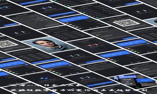 思考一个符合大众和

区块链数字货币的变化与未来趋势分析