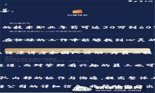    imtoken员工待遇：您需要了解的一切  / 

 guanjianci  imtoken, 员工待遇, 福利, 薪资, 工作环境  /guanjianci 

 在当今这个竞争激烈的科技行业中，员工的待遇往往是求职者最关心的问题之一。尤其是在区块链和数字货币领域，像imtoken这样的公司，其员工待遇更是备受关注。imtoken是一家专注于数字资产管理的公司，其产品在市场上享有极高的声誉。本文将深入探讨imtoken的员工待遇，包括薪资福利、工作环境、职业发展以及员工评价等方面。 

 首先，我们可以从薪资福利方面入手。imtoken的薪资在行业内属于中上水平，尤其是对于技术研发人员和产品经理等核心岗位，薪资待遇往往会高于同类公司。以北京为例，一名具备3年工作经验的区块链开发工程师，年薪一般在30万到50万之间，优秀的人才甚至可以达到70万以上。此外，imtoken还提供相对于市场较好的绩效奖金和年度调薪机制，员工的努力会直接反映在薪资上。

福利政策的多样性
在福利政策上，imtoken为员工提供了丰富的福利项目，如全面的医疗保险、带薪年假、节日福利、团队建设活动等。此外，公司积极关注员工的身心健康，定期组织体育活动和心理健康讲座，帮助员工缓解压力。还有一些针对职场新人的培训项目，提升员工的专业技能和综合素质。

良好的工作环境
工作环境也是影响员工满意度的重要因素。imtoken的办公室设计现代化，配备了移动办公的配套设施。在这样的环境下，员工可以随时随地进行高效工作。公司还提供可以休息和放松的区域，一方面提高员工的工作效率，另一方面也让员工在紧张的工作中找到一些放松的方式。

职业发展机会
在职场发展方面，imtoken为员工提供了广泛的发展空间。公司鼓励员工进行横向和纵向的职业发展，通过提供内部调岗和外部培训等途径，促进员工的技能提升和职业发展。此外，imtoken还设置了管理培训生项目，使得潜力人才能够快速成长为团队的中坚力量。

员工情感面与文化氛围
在企业文化方面，imtoken提倡开放包容的团队氛围，员工来自不同背景，可以互相学习与交流。公司定期组织团建活动，增强团队凝聚力。此外，通过分享会等形式，员工可以分享自己的工作经验和心得，进一步增强了团队的合作与信任感。

员工评价与反馈
最后，我们来看看员工对imtoken的评价。大部分员工对于公司的发展前景、企业文化和工作氛围表示满意。然而，也有部分员工提出了一些建议，比如需要进一步完善内外部的沟通机制以及加大对新员工的培训力度。公司十分重视这些反馈，并已经采取措施来改善。

可能相关的问题
1. imtoken的薪资水平相比其他区块链公司如何？
薪资水平是求职者选择工作的一个重要衡量标准，特别是在竞争日益激烈的区块链和数字货币领域。需求量大、技术性强的岗位，如区块链开发者和数据分析师，其薪资普遍较高。根据行业数据，imtoken的薪资水平通常高于行业平均水平。以北京为例，imtoken中的技术职业年薪可达30万到60万，这与行业平均水平持平或略高，而一些经验丰富的高级职员薪资可以高达70万以上。相比其他同类区块链公司，例如某些初创企业或传统公司，imtoken在薪资上更具竞争力。同时，imtoken提供有市场竞争力的绩效奖金和年终分红，进一步提升了薪资吸引力。

2. imtoken的工作环境如何？
工作环境是吸引和留住人才的又一重要因素。imtoken的办公环境设计现代化，注重员工的舒适度和工作效率。开放式的办公空间使得员工可以更方便地进行交流合作，同时也有独立的会议室和休息区供员工使用。这样的设计不仅提高了团队间的互动，也让员工在忙碌的工作中能够找到心灵的栖息之地。公司还提供高质量的设备和良好的工作设施，让员工可以在最舒适的环境中工作。此外，imtoken重视员工的身心健康，定期举办各种健康活动和团建活动，构建一个健康积极的工作氛围。 

3. imtoken的员工福利包括哪些内容？
imtoken为员工提供了非常丰富的福利内容，这些福利不仅包括基本的社保、医疗保险，还涵盖了许多额外的激励措施。例如，imtoken提供带薪年假、节日福利和团队出游活动等，这些都有助于提高员工的工作积极性。此外，针对身心健康的关注，imtoken定期组织健康讲座和团队活动，为员工提供一个全面的支持系统。通过这些福利政策，imtoken希望能让员工感觉被重视和支持，从而更积极地投入到工作中。

4. 在imtoken工作能获得怎样的职业发展机会？
imtoken非常重视员工的职业发展，一方面公司提供丰富的内部培训资源，鼓励员工不断学习与提升，另一方面设有较为透明的晋升通道，使得员工可以根据自己的职业目标选择成长路径。例如，技术人员可以通过提升技能、贡献项目等方式向更高级别的工程师迈进，而对管理有兴趣的员工也可以通过管理培训生项目走上管理岗位。整体来看，imtoken创造了一个有利于职业发展的环境，帮助员工实现职业目标。

5. imtoken的企业文化对员工影响如何？
imtoken的企业文化强调开放包容、创新进取，这种文化氛围对员工的发展起到了积极的影响。公司鼓励员工自由表达，分享自己的想法与创意，同时在团队活动中建立信任和合作。企业文化的不一样也影响着员工对工作的态度，更重要的是，这种文化能够促进团队内部的协作与沟通，提高整体工作效率。许多员工在这样的文化氛围下感到更有归属感，也更愿意为公司的发展贡献自己的力量。

综上所述，imtoken在员工待遇方面表现出色，吸引了大量的优秀人才。在薪资、福利、工作环境及职业发展等各个方面，公司都致力于为员工提供良好的工作体验。无论你是即将毕业的学生，还是有一定经验的求职者，imtoken无疑是一个值得考虑的工作之地。了解公司的详细信息，将帮助你作出更明智的就业选择。