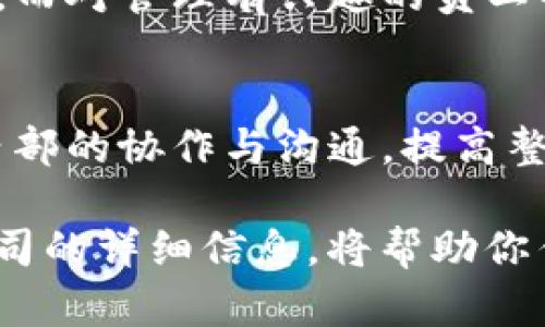    imtoken员工待遇：您需要了解的一切  / 

 guanjianci  imtoken, 员工待遇, 福利, 薪资, 工作环境  /guanjianci 

 在当今这个竞争激烈的科技行业中，员工的待遇往往是求职者最关心的问题之一。尤其是在区块链和数字货币领域，像imtoken这样的公司，其员工待遇更是备受关注。imtoken是一家专注于数字资产管理的公司，其产品在市场上享有极高的声誉。本文将深入探讨imtoken的员工待遇，包括薪资福利、工作环境、职业发展以及员工评价等方面。 

 首先，我们可以从薪资福利方面入手。imtoken的薪资在行业内属于中上水平，尤其是对于技术研发人员和产品经理等核心岗位，薪资待遇往往会高于同类公司。以北京为例，一名具备3年工作经验的区块链开发工程师，年薪一般在30万到50万之间，优秀的人才甚至可以达到70万以上。此外，imtoken还提供相对于市场较好的绩效奖金和年度调薪机制，员工的努力会直接反映在薪资上。

福利政策的多样性
在福利政策上，imtoken为员工提供了丰富的福利项目，如全面的医疗保险、带薪年假、节日福利、团队建设活动等。此外，公司积极关注员工的身心健康，定期组织体育活动和心理健康讲座，帮助员工缓解压力。还有一些针对职场新人的培训项目，提升员工的专业技能和综合素质。

良好的工作环境
工作环境也是影响员工满意度的重要因素。imtoken的办公室设计现代化，配备了移动办公的配套设施。在这样的环境下，员工可以随时随地进行高效工作。公司还提供可以休息和放松的区域，一方面提高员工的工作效率，另一方面也让员工在紧张的工作中找到一些放松的方式。

职业发展机会
在职场发展方面，imtoken为员工提供了广泛的发展空间。公司鼓励员工进行横向和纵向的职业发展，通过提供内部调岗和外部培训等途径，促进员工的技能提升和职业发展。此外，imtoken还设置了管理培训生项目，使得潜力人才能够快速成长为团队的中坚力量。

员工情感面与文化氛围
在企业文化方面，imtoken提倡开放包容的团队氛围，员工来自不同背景，可以互相学习与交流。公司定期组织团建活动，增强团队凝聚力。此外，通过分享会等形式，员工可以分享自己的工作经验和心得，进一步增强了团队的合作与信任感。

员工评价与反馈
最后，我们来看看员工对imtoken的评价。大部分员工对于公司的发展前景、企业文化和工作氛围表示满意。然而，也有部分员工提出了一些建议，比如需要进一步完善内外部的沟通机制以及加大对新员工的培训力度。公司十分重视这些反馈，并已经采取措施来改善。

可能相关的问题
1. imtoken的薪资水平相比其他区块链公司如何？
薪资水平是求职者选择工作的一个重要衡量标准，特别是在竞争日益激烈的区块链和数字货币领域。需求量大、技术性强的岗位，如区块链开发者和数据分析师，其薪资普遍较高。根据行业数据，imtoken的薪资水平通常高于行业平均水平。以北京为例，imtoken中的技术职业年薪可达30万到60万，这与行业平均水平持平或略高，而一些经验丰富的高级职员薪资可以高达70万以上。相比其他同类区块链公司，例如某些初创企业或传统公司，imtoken在薪资上更具竞争力。同时，imtoken提供有市场竞争力的绩效奖金和年终分红，进一步提升了薪资吸引力。

2. imtoken的工作环境如何？
工作环境是吸引和留住人才的又一重要因素。imtoken的办公环境设计现代化，注重员工的舒适度和工作效率。开放式的办公空间使得员工可以更方便地进行交流合作，同时也有独立的会议室和休息区供员工使用。这样的设计不仅提高了团队间的互动，也让员工在忙碌的工作中能够找到心灵的栖息之地。公司还提供高质量的设备和良好的工作设施，让员工可以在最舒适的环境中工作。此外，imtoken重视员工的身心健康，定期举办各种健康活动和团建活动，构建一个健康积极的工作氛围。 

3. imtoken的员工福利包括哪些内容？
imtoken为员工提供了非常丰富的福利内容，这些福利不仅包括基本的社保、医疗保险，还涵盖了许多额外的激励措施。例如，imtoken提供带薪年假、节日福利和团队出游活动等，这些都有助于提高员工的工作积极性。此外，针对身心健康的关注，imtoken定期组织健康讲座和团队活动，为员工提供一个全面的支持系统。通过这些福利政策，imtoken希望能让员工感觉被重视和支持，从而更积极地投入到工作中。

4. 在imtoken工作能获得怎样的职业发展机会？
imtoken非常重视员工的职业发展，一方面公司提供丰富的内部培训资源，鼓励员工不断学习与提升，另一方面设有较为透明的晋升通道，使得员工可以根据自己的职业目标选择成长路径。例如，技术人员可以通过提升技能、贡献项目等方式向更高级别的工程师迈进，而对管理有兴趣的员工也可以通过管理培训生项目走上管理岗位。整体来看，imtoken创造了一个有利于职业发展的环境，帮助员工实现职业目标。

5. imtoken的企业文化对员工影响如何？
imtoken的企业文化强调开放包容、创新进取，这种文化氛围对员工的发展起到了积极的影响。公司鼓励员工自由表达，分享自己的想法与创意，同时在团队活动中建立信任和合作。企业文化的不一样也影响着员工对工作的态度，更重要的是，这种文化能够促进团队内部的协作与沟通，提高整体工作效率。许多员工在这样的文化氛围下感到更有归属感，也更愿意为公司的发展贡献自己的力量。

综上所述，imtoken在员工待遇方面表现出色，吸引了大量的优秀人才。在薪资、福利、工作环境及职业发展等各个方面，公司都致力于为员工提供良好的工作体验。无论你是即将毕业的学生，还是有一定经验的求职者，imtoken无疑是一个值得考虑的工作之地。了解公司的详细信息，将帮助你作出更明智的就业选择。