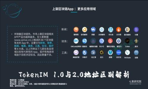 TokenIM 1.0与2.0地址区别解析