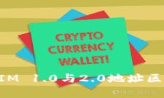 TokenIM 1.0与2.0地址区别解析