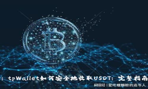 : tpWallet如何安全地收取USDT: 完整指南