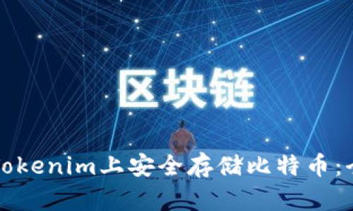 如何在Tokenim上安全存储比特币：全面指南