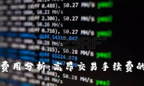 以太坊钱包转账费用分析：高昂交易手续费的原因与解决方案