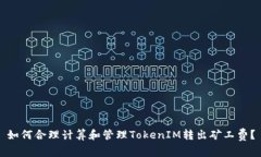 如何合理计算和管理TokenIM转出矿工费？