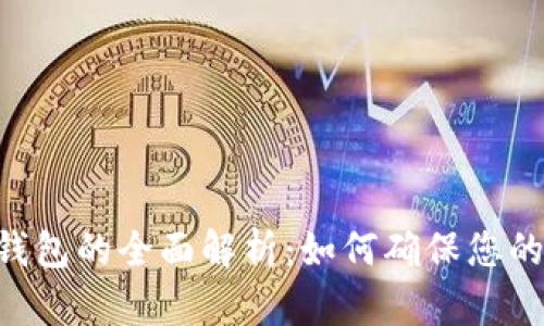 Tokenim备份钱包的全面解析：如何确保您的数字资产安全