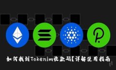 如何找到Tokenim收款码？详解使用指南