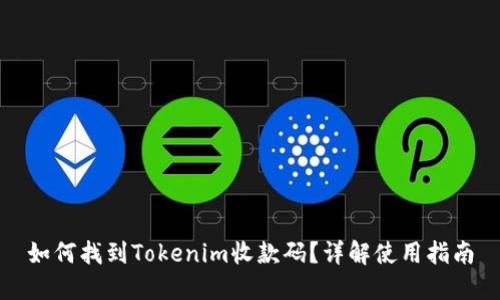 如何找到Tokenim收款码？详解使用指南
