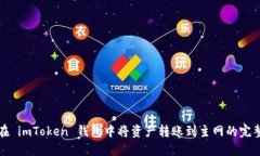 如何在 imToken 钱包中将资产转账到主网的完整指
