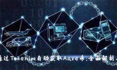 如何通过Tokenim自动获取Aave币：全面解析与指导