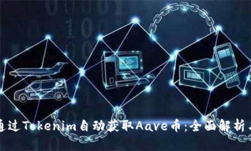 如何通过Tokenim自动获取Aave币：全面解析与指导