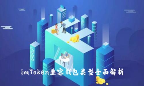 imToken兼容钱包类型全面解析