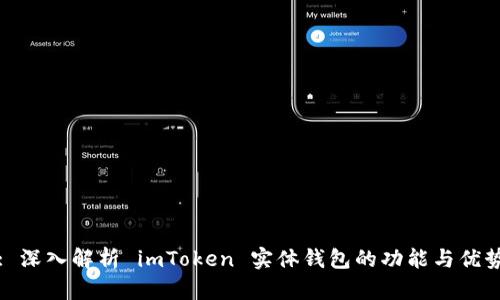 : 深入解析 imToken 实体钱包的功能与优势
