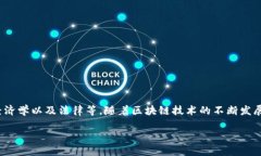 区块链的进化论是一个涵盖多个研究领域的主题