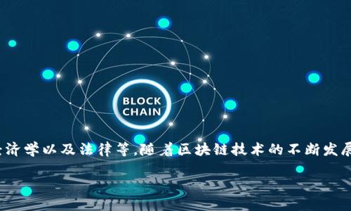 区块链的进化论是一个涵盖多个研究领域的主题，主要包括计算机科学、信息技术、金融、经济学以及法律等。随着区块链技术的不断发展和成熟，它在这些专业领域的应用越发广泛。以下是关于这一主题的详细介绍和相关知识。

区块链的进化论：技术、应用与未来的发展趋势