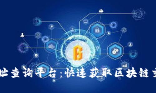 区块链交易地址查询平台：快速获取区块链交易信息的利器