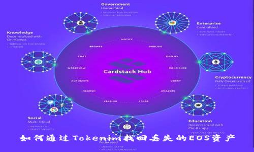如何通过Tokenim找回丢失的EOS资产