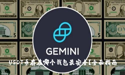 USDT币存在哪个钱包最安全？全面指南