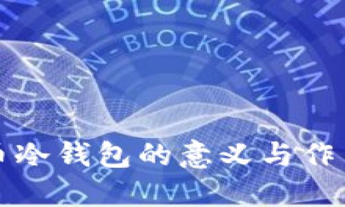 比特币冷钱包的意义与作用详解