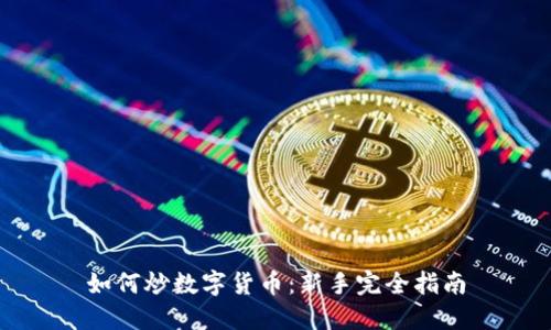 如何炒数字货币：新手完全指南