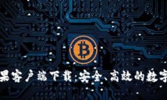 比特币钱包苹果客户端下载：安全、高效的数字