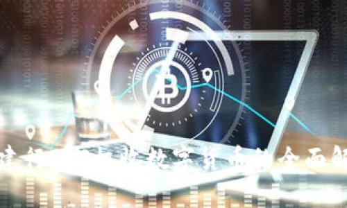 : 建行POS机收数字货币的全面解析