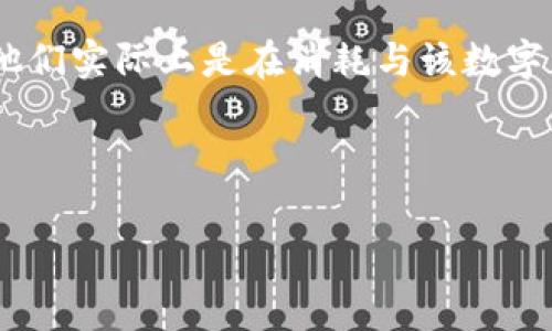 Tokenim 是一种数字令牌，通常与区块链和加密货币相关联。当用户在某个特定平台或应用上使用Tokenim时，他们实际上是在消耗与该数字货币相关联的资源或服务。这种消耗可以涉及多种形式，例如支付手续费、解锁功能、访问特定内容或进行交易等。

在这里，我将根据你提供的要求，撰写一个详细的介绍。

Tokenim究竟消耗什么? 深入解析数字资产的运用