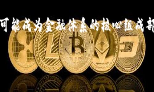 数字货币未来市值分析图：趋势、预测与投资机会

关键词：数字货币, 市值分析, 未来趋势, 投资机会, 加密货币

内容：

随着科技的不断进步和社会对于经济数字化的逐渐接受，数字货币的发展已经成为了金融市场的重要组成部分。尤其是在近年来，比特币、以太坊等主流加密货币的崛起，让越来越多的投资者开始关注并学习有关数字货币的相关知识与市场动向。本文将深入探讨数字货币的未来市值、市场趋势，以及现阶段的投资机会，并通过分析图表为大家提供更直观的理解。

一、数字货币市场现状概述

在谈论未来市值之前，我们有必要回顾一下当前的数字货币市场现状。根据市场研究报告，截止到2023年，全球数字货币的总市值已达数万亿美元。主流加密货币如比特币（Bitcoin）和以太坊（Ethereum）占据了市场的主要份额，约70%的市场资本集中在这两种货币中。其他如瑞波币（Ripple）、莱特币（Litecoin）以及较新的去中心化金融（DeFi）项目也在逐渐获得市场关注。

数字货币的发展已经开始由单纯的投机转向更多应用场景的边界扩展。比如，智能合约、去中心化应用（dApp）以及非同质化代币（NFT）等等，这些新兴技术为数字货币的市值增长提供了新的动力。同时，传统金融机构、支付平台的接入也提高了数字货币的流动性和接受度。

二、未来市值预测

对于数字货币的未来市值预测，市场上有诸多不同的声音。一方面，乐观派认为数字货币将在未来几年内继续增长，市值有潜力翻几倍。根据某些机构的分析，若数字货币的主流化继续推进，特别是在国际支付、跨境电商等领域的应用得到普及，未来10年内市场市值有可能超过10万亿美元。

另一方面，悲观派则提醒大家风险。他们预测随着监管政策的加强，以及市场的波动性，某些小型和不具备实用性的数字货币可能会面临清洗，进而影响整个市场的信心。加密货币的价格波动极大，快速的涨跌对普通投资者来说无疑是个挑战，因此真实的未来市值极具不确定性。

三、影响数字货币市值的关键因素

多个因素共同影响着数字货币的市值。首先，**监管政策**是影响的首要因素。各国政府对于数字货币的态度大相径庭，部分国家对加密货币持欢迎态度，而另一些国家则采取严格的限制和禁令，导致相关市场的波动性加大。在这个背景下，数字货币的合规化与未来发展息息相关。

其次，**技术进步**也是关键因素之一。随着区块链技术的不断演进，许多新兴应用与协议也随之而来，这将直接影响到各个项目的实用性和价值。技术的进步不仅提升了用户的体验，也为数字货币的价值带来增值机会。

最后，消费者的接受度和市场情绪同样影响着市值波动。比如，某一项目的成功或失败，以及名人或公众人物对其的推广，都会影响投资者信心，从而引发市场的涨跌。

四、投资机会分析

虽然数字货币市场变化频繁，但在这种不确定性中也存在一些投资机会。对于普通投资者来说，选择合适的项目进行投资是关键。首先，可以关注一些有长远发展和明确应用场景的项目，比如以太坊作为智能合约平台，因其生态系统的不断扩展可能带来更大的市值上升空间。

其次，**去中心化金融（DeFi）**的崛起给投资者提供了新的机会。DeFi中的借贷、交易、流动性挖矿等功能使得用户能通过提供流动性或参与项目管理获得收益，这些新模式吸引了大量资金流入。

除了关注新兴项目，投资者还需注意市场的**价格趋势分析**。通过技术分析、价格图表及市场动向来判断买入时机也是十分重要的能力。随着市场结构逐步成熟，基于技术分析进行的投资将越来越具可行性。

五、相关问题及解答

1. 数字货币和传统货币有什么区别？
数字货币与传统货币的最显著区别在于其存储和交易方式。传统货币，通常指法定货币，如美元和人民币，受到政府机构的监管和管理，用户通过银行等金融机构进行管理。而数字货币，如比特币，是基于区块链技术的去中心化货币，用户可以通过对等(P2P)网络直接进行交易，无需中介。特别是数字货币的匿名性和去中心化的特性，使得它们在一些特定场合受到了青睐。同时，数字货币的供应和发行通常受代码协议的控制，而非由中央银行或政府直接操控，这种改变了传统货币体系的根本规则。

此外，数字货币的交易速度相对更快，并且能够跨国交易而无需支付高额的手续费，这也是其广受欢迎的原因之一。然而，由于缺乏监管，数字货币市场有时会出现高波动性和潜在的欺诈行为，这是投资者在决定是否进入市场时需要谨慎考虑的因素。

2. 如何评估一个数字货币的投资价值？
在评估数字货币的投资价值时，可从多个方面进行综合评估。首先，要关注项目的**团队背景**。团队的经验和技术实力通常能直接影响项目的推动进展和成功机率，其次是项目的市场需求和解决方案的实际应用价值，用户需求越大，潜在的投资价值就越高。要仔细研究白皮书，了解项目的愿景、技术架构以及其实现方案。

此外，**社区支持**也是评估的一个重要方面。一个好的项目通常会有一个活跃的社区，积极的讨论和反馈能够帮助项目不断完善迭代，进而推动其发展。在这些基础上，通过对项目的市场地位、价格走势图表进行分析，结合市场整体趋势，可以更为全面地评估该数字货币的投资价值。

3. 投资数字货币有什么风险？
投资数字货币的风险包括市场风险、技术风险、合规风险等多个方面。市场风险是由于市场波动剧烈可能带来的本金损失，再加上加密资产的整体不确定性，使得市场状况瞬息万变。技术风险主要来自于项目本身的技术问题，比如代码漏洞、网络攻击等，这些风险可能导致用户资产的损失。

此外，随着监管政策的不断变化，合规风险也是必须重视的因素。各国对待数字货币的政策存在较大差异，合规性问题可能导致项目的停滞或撤销，从而影响投资者的权益。因此，在投资之前，了解相关项目的合规性以及所处市场的监管情况相当重要。

4. 如何选择适合自己的数字货币投资策略？
选择适合自己的数字货币投资策略是成功的关键。首先，投资者需评估自己的风险承受能力。风险偏好的不同决定了投资策略的不同，高风险高收益的短期交易策略并不适合所有投资者，保守型投资者可以选择长线投资优质项目以获取稳定收益。

若选择长期持有，可以定期关注市场和技术动态，并适时调整仓位；而若选择短期交易，则需要掌握基本的技术分析及交易策略，通过把握市场波动来获取收益。此外，设定合理的止损和止盈线也是避免损失的必要方法之一，任何投资都无法完全避免风险，合理规划是很有必要的。

5. 数字货币的未来发展趋势是什么？
数字货币的未来发展趋势非常受关注。首先，主流货币和政府主管部门的接纳将推动更多应用落地，随着技术的不断进步，数字货币将与更多行业尤其是金融机构进行结合，例如区块链技术在支付结算、跨境交易等场景的应用。此外，去中心化金融（DeFi）、非同质化代币（NFT）等新兴应用正在引领数字货币的未来，有望创造出新的资产类别和商业模式。

另外，随着越来越多的机构投资者进入市场，数字货币的市场化和合规化将逐渐提升，从而吸引更多传统投资者。而随着数字货币行业的逐步成熟，市场的波动将逐渐收敛，整体风险也可能下降，投资的机会将更多。未来某些数字货币可能成为金融体系的核心组成部分，从而改变传统金融格局，实现真正的数字经济。

总结来说，数字货币的未来充满机遇与挑战，只有持续跟踪市场动态及技术进步，才能更好把握每一个投资机会。