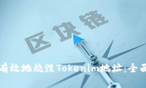 如何有效地烧毁Tokenim地址：全面解析