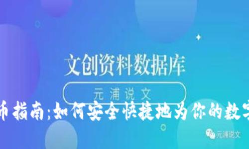 虚拟币充币指南：如何安全快捷地为你的数字资产充值