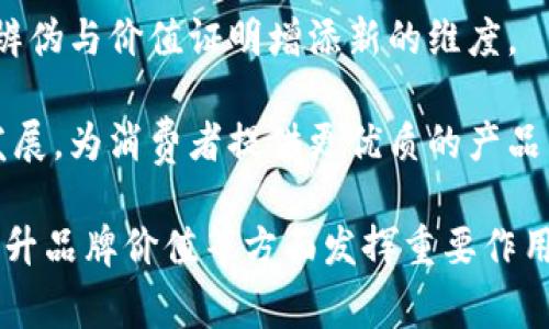 微商区块链是一个结合了微商的商业模式与区块链技术的创新概念。微商，作为一种新型的电子商务模式，越来越受到年轻一代的欢迎。它利用社交平台，让个体通过朋友圈或社交媒体销售产品。然而，随着市场的竞争加剧，微商也遭遇了一些信任和透明度的问题。区块链技术以其去中心化、不可篡改的特性，能够有效解决这些问题，为微商的未来发展提供新的可能性。

微商区块链的应用可以帮助微商实现更高效的交易、产品追溯、买卖双方信任机制等。它不仅可以为微商提供透明的交易记录，还可以通过智能合约实现自动化的交易过程，降低了交易成本，提高了效率。接下来，我们将深入探讨微商区块链的定义、背景、具体应用和前景等内容，同时回答一些可能相关的问题。

  微商区块链：引领新商业模式的未来 / 

 guanjianci 微商, 区块链, 电商, 信任机制, 智能合约 /guanjianci 

### 微商区块链的定义与背景

微商的兴起源于移动互联网的发展和社交媒体的广泛应用。传统的电商模式已无法满足当今消费者对个性化和即时性的需求，而微商正好填补了这一空白。它允许个体商家通过社交平台自主创业，减少了中间环节，增加了利润空间。

区块链则是一种去中心化的数据存储技术，最初是比特币的基础，后逐渐被广泛应用于各个行业。区块链的价值在于其数据不可篡改、透明、高度安全等特性。结合微商和区块链，可以在微商的商业链条中引入智能合约，增强交易的信任机制，提升交易的透明度。

### 微商区块链的具体应用

交易透明化
在传统的微商模式中，商家与消费者之间容易产生信任危机。在这个过程中，许多消费者对于购买的产品质量、价格、来源等信息不够透明。而通过区块链技术，所有交易记录都会被记录在区块链上，消费者可以方便地查询相关信息。这不仅能够增强消费者的购置信心，还能有效减少假冒伪劣产品的出现。

智能合约的应用
智能合约是一种通过区块链技术实现的自动化合约。对于微商来说，这一技术的引入将大大降低交易成本和时间。在微商交易中，智能合约可以自动执行特定的条件，比如当消费者支付款项后，系统会自动处理订单，进行发货。这样一来，不再需要传统方式中的人工干预，提升了交易的效率。

品牌建立与管理
对于微商来说，品牌的建立至关重要。通过区块链技术，品牌的每一步都可以被记录和追溯。不论是产品的生产、运输还是销售，消费者都能够在区块链中查找其详细信息，从而建立起品牌的可信度。

数据安全与隐私保护
在微商交易中，数据安全是一个大问题。许多消费者担心个人信息会被泄露，而区块链技术能够有效地保护用户的隐私。在区块链中，数据是加密存储的，只有经过授权的人才能访问特定的信息。同时，由于区块链的数据不可更改，当交易发生时，信息将无法被篡改，这对数据安全提出了保障。

### 微商区块链的未来前景

随着微商的发展和区块链技术的日益成熟，二者的结合将迎来新的机遇。未来的微商将更加注重消费者体验与品牌信任，区块链技术的应用将形成一个良性的生态循环。消费者将因区块链带来的透明与信任而愿意购买微商的产品，而商家又能够借助这股信任推动自己的业务发展，形成一个双赢的局面。

### 可能相关的问题

1. **微商区块链与传统微商的主要区别是什么？**
2. **如何利用区块链技术提升微商的客户信任度？**
3. **微商区块链是否适合所有类型的产品销售？**
4. **在实现微商区块链过程中会面临哪些挑战？**
5. **未来的微商区块链将如何发展？**

### 问题1：微商区块链与传统微商的主要区别是什么？

微商区块链与传统微商的主要区别
传统微商主要依赖个人通过社交平台进行商品销售，其模式较为简单，主要依靠熟人效应和个人信誉。然而，由于缺乏系统化的管理，常常会导致产品质量、售后服务等方面的问题，不容易赢得客户的长期信任。

而结合了区块链技术的微商，则在这一模式上进行了升级。其主要区别在于，各类信息通过区块链进行透明记录，消费者可以追踪产品源头，这种透明性从根本上提升了消费者的信任度。此外，智能合约的引入则使得交易过程自动化，减少了人为漏洞。因此，微商区块链模式的兴起将弥补传统微商在信任机制和透明性上的不足。

### 问题2：如何利用区块链技术提升微商的客户信任度？

利用区块链技术提升客户信任度的方法
微商通过区块链技术可以从多方面提升客户信任度。首先是信息透明化。每一次交易通过区块链进行记录，消费者在购买前可以查看产品的历史记录，包括生产线、物流信息、售后服务等。这样的透明度大大提高了消费者对于产品质量的信任。

其次，区块链的防篡改特性确保了交易数据的真实性，消费者可以验证购买的商品是否真实可靠。再者，通过智能合约的加入，消费者与卖家之间的交易形成了自动和确定的合约，这种机制减少了纠纷的可能性。此外，可以通过代币激励，让老客户引入新客户，形成良好的自我循环机制。这些措施共同营造了一个让消费者倍感安全与亲切的购物环境。

### 问题3：微商区块链是否适合所有类型的产品销售？

微商区块链适合的产品类型
微商区块链的应用范围并非无限制，在实际的产品销售中，不同类型的产品适合不同的销售模式。首先，适合微商区块链的产品往往是那些对产品质量有较高要求的商品，如食品、化妆品、药品等。这些产品本身涉及到消费者的健康和安全，透明的区块链记录能够为消费者提供充分的信息支持。

而对于一些标准化、低值产品，微商区块链的价值则相对较小。因为这类产品在市场上的流动性较高，消费者对其不太在意，同时成本问题也使得引入区块链技术的意义降低。此外，大宗商品和高价值商品，例如奢侈品，再加上品牌的价值，其通过区块链进行追溯会显得更加重要与必要。因此，不同类型的产品在微商区块链的实践中，适合程度和受到的冲击也会有所不同。

### 问题4：在实现微商区块链过程中会面临哪些挑战？

实现微商区块链的挑战
虽然微商区块链为传统微商带来了许多优势，但在实际操作中，依然面临诸多挑战。首先是技术壁垒。区块链技术相对复杂，对于许多初创微商来说，缺乏相应的技术支持与团队将限制其应用。此外，微商从业者既往的经营模式习惯于手动操作，而区块链的应用需要大量自动化与系统化的工具，这对其转型形成了阻碍。

其次是合规问题。区块链作为一种新兴技术，在法律层面并未完全成熟。许多国家和地区对此尚无明确的法律法规划定，企业在进行微商区块链建设时，容易面临法律风险。此外，市场接受度也需要时间。消费者对于新技术的接受需要一个渐进的过程，这可能增加了企业的推广压力。因此，在微商区块链的实现过程中，企业需谨慎应对各类挑战与问题。

### 问题5：未来的微商区块链将如何发展？

未来微商区块链的发展趋势
随着区块链技术的快速发展与普及，未来的微商区块链将朝着更为标准化、智能化的方向发展。首先，更多的企业将融合区块链技术，形成行业标准，推动微商领域的整体。利用大数据与区块链结合，不仅可以提升微商效率，还能为消费者提供更加个性化的服务。

其次，随着消费者对产品透明度的要求不断提高，未来的微商必将强化其供应链的透明度，以满足市场需求。在此背景下，利用AR、AI等新兴技术与区块链结合，将为产品辨伪与价值证明增添新的维度。

最后，未来的微商区块链可能会向更加去中心化的方向发展，让每一个参与者都能成为价值创造的贡献者。微商专业市场、社交平台与区块链的联动将极大促进其共生发展，为消费者提供更优质的产品与服务。以上因素共同推动了微商区块链的深远发展。

总结：综上所述，微商区块链作为一种新兴的商业模式，具有很大的应用潜力和市场前景。随着区块链技术的不断进步和行业的规范化，未来微商将在保护消费者权益、提升品牌价值等方面发挥重要作用。