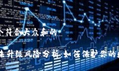 思考一个符合大众和的IM钱包未升级风险分析：如