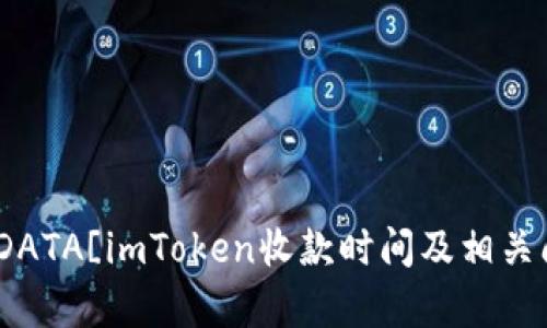 lazy![CDATA[imToken收款时间及相关问答详解