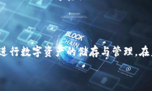   
  深入解析区块链钱包：选择、使用与安全性/  

关键词：  
 guanjianci 区块链钱包, 比特币钱包, 数字资产管理, 钱包安全性, 去中心化钱包/ guanjianci 

### 引言

随着数字货币的迅速崛起，越来越多的人开始关注区块链技术及其相关应用，其中**区块链钱包**作为与数字资产直接相关的重要工具，显得尤为重要。区块链钱包不仅是存储与管理比特币、以太坊等数字资产的地方，还承载了许多重要的功能，包括资产安全、转账便利性等。本文将深入探讨**区块链钱包**的定义、种类、选择标准、使用方法，以及如何保障钱包的安全性，并为读者解答一些常见问题。

## 什么是区块链钱包？

从字面上理解，**区块链钱包**是一种用于存储和管理数字资产的工具。它并不是真正物理形态的钱包，而是一个软件或硬件系统，允许用户接收、存储和发送加密货币。**区块链钱包**在区块链网络中，相当于用户的银行账户，它通过公钥和私钥来管理资产，确保用户能够安全地进行交易。

在区块链的世界中，每一个用户都拥有一对密钥：公钥和私钥。公钥类似于银行账户号码，其他人可以通过公钥向你转账。而私钥则类似于银行卡密码，确保只有你本人能够访问和管理你的资金。因此，妥善保管私钥显得至关重要。

## 区块链钱包的种类

### 热钱包与冷钱包

根据使用场景，**区块链钱包**可以分为热钱包（Hot Wallet）和冷钱包（Cold Wallet）。

#### 热钱包

热钱包是指连接互联网的钱包，适合日常使用。由于其便捷性，用户可以方便地进行小额交易和费用支付。热钱包又可以细分为：

- **桌面钱包**：安装在个人电脑上的钱包Software，提供用户控制私钥的功能，如Electrum和Exodus。
  
- **移动钱包**：在智能手机上运行的应用程序，如Trust Wallet和Coinomi，适合随时随地使用。

- **网络钱包**：通过浏览器访问的在线钱包，如Coinbase和Blockchain.com，操作便捷但私钥控制权通常在服务提供商手中。

#### 冷钱包

冷钱包是指离线存储的设备，通常更安全，适合长期保存大量货币。一些常见的冷钱包包括：

- **硬件钱包**：物理设备，如Ledger和Trezor，用于安全地存储私钥，一般需要连接计算机使用。
  
- **纸钱包**：把公钥和私钥生成后打印在纸上，存放在安全的地方，完全不依赖电子设备。

### 选择适合的区块链钱包

选择**区块链钱包**时，用户需要考虑多个因素：

1. **安全性**：钱包的安全性是首要考虑的因素，尤其是私钥的控制权。选择一个能够让用户自己掌握私钥的钱包。

2. **使用便捷性**：考虑自己的使用习惯，选择界面友好、功能齐全的钱包。

3. **兼容性**：确保钱包支持你希望交易的数字货币，避免不兼容导致不必要的损失。

4. **社区评价**：查阅其他用户的评价和反馈，有助于发现潜在的问题和风险.

5. **价格**：硬件钱包通常会有一定的费用，而软件钱包则可能是免费的，需要根据自身的需求合理取舍。

## 如何使用区块链钱包？

### 创建钱包

首先，用户需要下载安装软件钱包或购买硬件钱包。在软件钱包中，创建钱包通常涉及以下几步：

1. 下载并安装钱包应用。
2. 按照提示生成一个新钱包，并备份**助记词**（mnemonic phrase），这是一串单词，用于恢复钱包。
3. 设置密码，以确保即使被人获取你的设备，也无法轻易进入钱包。

### 接收和发送数字资产

用户创建钱包后，可以通过以下方式进行操作：

1. **接收资产**：通过公钥生成**二维码**或复制公钥地址，其他人可以通过这个地址向你转账。
  
2. **发送资产**：输入收款方的公钥地址，输入转账金额，确认交易。会需要一定的手续费用于网络确认。

### 查看账户余额

用户可以随时查看钱包中的余额，以及交易历史。这些信息一般会在钱包的主界面上显示，并随着交易的进行自动更新。

## 钱包的安全性

### 私钥的重要性

如前文所述，**私钥**是确保区块链钱包安全的关键。用户务必要对私钥保持隐秘，其泄露可能造成不可逆转的资产损失。

为保护私钥，用户可以采取以下措施：

1. **定期备份**：定期备份钱包的私钥和助记词，确保在设备丢失时能够找回资产。
  
2. **使用强密码**：设置复杂且难以猜测的密码，避免他人通过暴力破解登入你的钱包。

3. **启用双重认证**：有些钱包支持双重认证功能，即使你的密码被盗，也能通过手机验证码等额外身份验证来保护钱包。

### 识别钓鱼攻击

用户使用**区块链钱包**时，还需提防网络上的钓鱼攻击，这些攻击通常伪装成合法网站或应用来骗取用户的私钥。以下是防范钓鱼攻击的一些建议：

1. **确认网址**：在输入任何登录信息之前，务必确认网址的真实性，不要轻易点击不明链接。

2. **使用官方渠道**：下载钱包软件时，务必通过官方网站或知名应用商店下载。

3. **保持软件更新**：定期更新钱包软件，以确保获取最新的安全补丁，防止漏洞被攻击。

## 相关问题探讨

### 问题1：区块链钱包的私钥丢失了怎么办？

区块链钱包的私钥丢失了怎么办？

如果不慎丢失了钱包的私钥，用户将面临无法取回自己数字资产的风险，因为私钥是控制资金的唯一方式。丢失后的处理方式可以参考以下几点：

1. **查看备份**：首先检查你是否有备份私钥或助记词。通过助记词可以恢复钱包，找回丢失的资金。在创建钱包时，大多数软件都会提示用户备份助记词。

2. **寻求专业帮助**：如果没有备份，用户可以考虑寻求专业的技术帮助。有些服务提供商声称可以通过特定技术手段恢复私钥，但需谨慎评估此类服务的可信度。

3. **钱包的安全性意识**：一旦意识到私钥非常重要，用户应采取有效措施，避免将来发生类似事件。例如，定期备份和妥善保管私钥。

4. **使用多签钱包**：为了规避单一管理私钥带来的风险，建议用户使用多签名钱包（Multi-signature Wallet），多签钱包需要多个私钥进行交易，这样即使某一私钥丢失，也不至于全部失去控制权。

总之，私钥的丢失将导致永久性损失，因此，加强私钥的安全意识是避免此类问题的重要一环。

### 问题2：区块链钱包是否安全？

区块链钱包是否安全？

区块链钱包的安全性往往受到多个因素的影响，如钱包类型、用户的安全操作习惯等。一般来说，安全性可以从以下几个角度进行分析：

1. **冷钱包与热钱包的安全性**：冷钱包（如硬件钱包和纸钱包）相对热钱包更为安全，因为冷钱包不与互联网连接，因此不易受到网络攻击。而热钱包的安全性则主要取决于用户的使用习惯，例如是否启用双重认证、是否定期更新软件等。

2. **私钥管理**：用户对私钥的管理是衡量钱包安全性的一个重要标准。选择一个允许用户完全控制私钥的钱包，例如硬件钱包，而非将私钥托管在第三方平台的网络钱包，可以大大增强安全性。

3. **厂商信誉**：在选择**区块链钱包**时，了解厂商的信誉和过往评价非常重要。知名品牌通常有更好的安全保障与技术支持，而一些小型不知名的平台可能存在较大风险。

4. **定期更新与安全性功能**：务必保持钱包软件的更新，以便在发现安全漏洞时及时修复。同时，了解钱包是否支持额外的安全功能，如双重认证、密码锁等，以进一步增强安全防护。

综上所述，区块链钱包的安全性是相对的，需根据其类型、用户的操作习惯以及厂商的技术支持综合评估。

### 问题3：如何选择适合的区块链钱包？

如何选择适合的区块链钱包？

在选择合适的区块链钱包时，用户应考虑以下几个关键因素：

1. **安全性**：这是选择钱包的首要考量因素。用户应选择那些允许自己管理私钥的钱包，冷钱包一般比热钱包更安全。

2. **易用性**：钱包的用户界面友好程度和操作的简便性是很重要的选择标准，尤其是针对初学者。如果钱包使用起来复杂或不直观，可能会影响用户体验。

3. **支持的币种**：不同的钱包支持的数字货币种类不同，用户应确保选定的钱包支持他们希望交易或存储的币种。

4. **社区和开发者支持**：检查钱包背后的社区支持和开发者活跃程度，可以获得更多的安全支持和技术更新，确保钱包的持续安全与稳定。

5. **费用**：不同钱包可能在交易、转账等方面收取不同的费用，一些硬件钱包可能还有购买成本。用户需根据自身的需求来合理选择。

通过综合评估这些因素，用户可以选择最适合自己的**区块链钱包**，以满足其数字资产存储与管理的需求。

### 问题4：区块链钱包内的资产丢失了怎么办？

区块链钱包内的资产丢失了怎么办？

在使用区块链钱包时，用户可能会因为各种原因导致资产丢失，包括意外转账错误、网络钓鱼、交易受到攻击等。以下是一些应对措施：

1. **确认转账状态**：首先，通过区块链浏览器确认转账是否真正执行。在区块链的分布式账本中，所有交易均可追踪。如果资金已经成功转出而未返回，那就无能为力。

2. **联系服务商**：如果在使用第三方平台的钱包服务，用户可以联系服务商寻求帮助，有些平台可能会提供纠纷解决的支持。

3. **加强安全意识**：对于未来的操作，用户应尽量增进对区块链技术的了解，尤其是避免钓鱼网站和交易请求，并定期审查账户安全设置。

4. **多重签名设置**：为了避免未来的风险，建议用户建立多重签名设置，加强交易安全，确保即使一个私钥被盗，仍需其他私钥同意，才能进行交易。

5. **记录和总结**：资产丢失后，用户应认真总结教训，避免在未来重复同样的错误，并学习如何更好地管理自己的数字资产。

总体而言，尽管在区块链钱包中资产的安全性受到诸多因素的影响，但通过不断学习与提高安全意识，可以大幅降低资产丢失的风险。

### 问题5：区块链钱包未来的发展趋势是什么？

区块链钱包未来的发展趋势是什么？

随着区块链技术的持续发展，**区块链钱包**的未来趋势主要体现在以下几个方面：

1. **用户体验**：未来的钱包会更加注重用户体验，简化操作流程，使得即便是技术小白也能方便地使用，以吸引更多用户加入数字货币生态系统。

2. **安全性增强**：随着网络攻击手段的不断进化，钱包开发者将更加关注安全功能的创新，例如引入生物识别技术和多重签名等方式提高安全性，防止黑客攻击和盗窃。

3. **去中心化的发展**：未来可能会出现更多的去中心化钱包，以满足用户对隐私和自我掌控的需求。去中心化钱包能够更好地保护用户的隐私和资产安全。

4. **多功能集成**：随着区块链技术应用场景的多样化，未来的钱包可能不仅仅是存储和转账工具，而是集成多种功能的平台，支持DeFi、NFT等多元化操作。

5. **合规性提升**：未来的区块链钱包可能会更加关注合规性，以满足全球范围内针对数字货币日益增强的监管要求，这将为主流金融机构提供信任和接受度。

综上所述，**区块链钱包**的未来展望是充满机遇的，同时也面临着诸多挑战。用户应在数字货币不断创新的过程中，持续加强对区块链技术的理解和使用技能，确保能够安全有效地管理自己的数字资产。

### 结尾

通过对**区块链钱包**的全面分析，我们可以看到其在数字资产管理中的重要性和必要性。理解钱包的种类、使用方式、安全性以及如何选择适合自己的钱包，可以有效帮助用户更好地进行数字资产的储存与管理。在未来，随着技术的不断发展与进步，区块链钱包也将在功能和安全性上不断完善，为用户提供更好的服务。

希望本文能对你在选择和使用**区块链钱包**的过程中提供一些实用的帮助和指导。