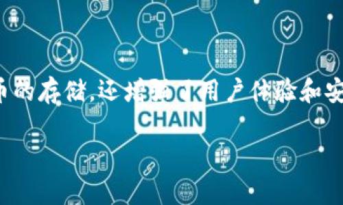 tokenim2.0钱包是一款数字货币钱包，它不仅支持多种加密货币的存储，还增强了用户体验和安全性。以下是关于tokenim2.0钱包的详细介绍和常见问题解答。

全面了解Tokenim 2.0钱包：功能、优势及使用指南