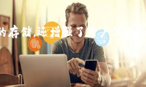 tokenim2.0钱包是一款数字货币钱包，它不仅支持多种加密货币的存储，还增强了用户体验和安全性。以下是关于tokenim2.0钱包的详细介绍和常见问题解答。

全面了解Tokenim 2.0钱包：功能、优势及使用指南