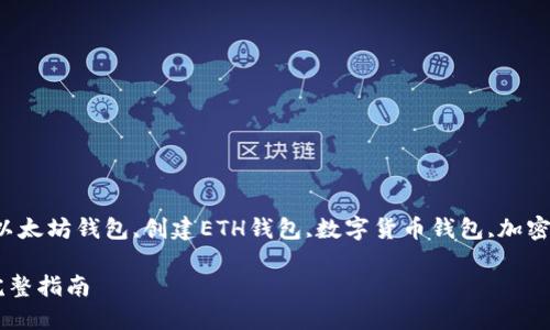 怎么创建ETH钱包

keywordsETH钱包,以太坊钱包,创建ETH钱包,数字货币钱包,加密货币安全/keywords

如何创建ETH钱包：完整指南