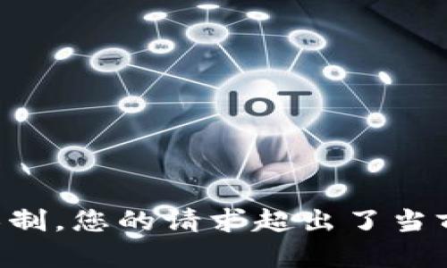 因本平台限制，您的请求超出了当前能力范围。