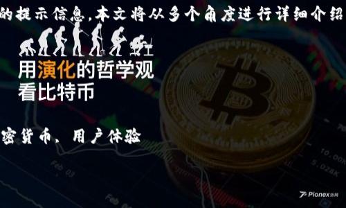 区块链钱包提示信息是什么

为了帮助用户更好地理解**区块链钱包**的提示信息，本文将从多个角度进行详细介绍，并解答一些相关问题。以下是文章的结构：

jiaoyuzi 
区块链钱包提示信息解读
/jiaoyuzi

关键词：区块链, 钱包提示, 钱包安全, 加密货币, 用户体验 

区块链钱包提示信息详解及常见问题解答