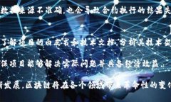 jiaoti区块链技术实现图示详解与应用实例/jiaoti区