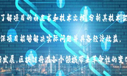 jiaoti区块链技术实现图示详解与应用实例/jiaoti
区块链, 技术实现, 图示, 应用案例, 数据安全/guanjianci

近年来，区块链技术凭借其去中心化、不可篡改和透明性等优点，逐渐走入大众视野。随着比特币等加密货币的崛起，区块链技术作为支撑其运作的核心原理也被广泛关注。而对于非专业人士而言，理解区块链的工作原理常常需要借助可视化的图示。本文将详细解析区块链技术的实现图示，并探讨其在各个领域的应用。我们将通过图示阐明区块链的基本构造、工作机制，以及未来的潜在影响。

1. 区块链技术的基本构成
要理解区块链的工作机制，首先必须了解其基本构成。区块链技术由多个关键要素构成，主要包括区块、链、节点和智能合约等。

1. **区块**：区块是信息的基本单位，每一个区块都包含了若干笔交易记录、一组特定信息和一个指向上一个区块的哈希值。这样，所有的区块通过哈希值相连接，形成一条链，确保了数据的完整性和安全性。

2. **链**：区块链是一种线性的数据结构，每一个区块通过哈希值链接到前一个区块，形成一个不可篡改的链式结构。这种机制确保了即便是链中某个区块的信息被篡改，其后所有区块的哈希值都会随之改变，从而能够迅速识别数据的被篡改。

3. **节点**：区块链是一个去中心化的网络，每一个参与者（或称为节点）都有权利验证和记录交易。这些节点之间通过P2P（点对点）网络相连，确保信息的及时传播和更新。

4. **智能合约**：智能合约是区块链的一种自执行程序，它在用户满足特定条件时自动执行合同条款。智能合约的运用使得交易的过程更加透明和高效，必要的中介角色被移除，降低了成本和时间。

2. 区块链技术的工作机制图示
一个有效的图示可以帮助我们更直观地理解区块链的工作机制。想象一下，我们有多个用户通过网络连接并进行交易。每一个交易都会被发送到网络中，经过验证后形成区块，并被添加到区块链中。

以下是区块链工作机制的简化图示步骤：
ol
    li用户发起交易：用户A向用户B发送一定数量的数字货币。/li
    li交易广播：该交易信息通过网络传播，所有节点都能看到这笔交易。/li
    li交易验证：节点使用算法（例如工作量证明或权利证明）验证交易的有效性，确保A账户有足够的余额。/li
    li形成区块：经过验证的交易会打包在一起，形成一个新的区块。/li
    li添加到区块链：新产生的区块会被添加到链的末尾，并且所有节点更新链的状态，形成一致的账本。/li
/ol

这种图示化的过程使得区块链运作的每个环节清晰可见，展示了其数据处理的高效性和可靠性。

3. 区块链技术的应用案例
区块链技术的应用场景非常广泛，几乎遍及各个行业。以下是一些典型的应用案例：

1. **金融领域**: 区块链在金融行业的应用已经开始，我们可以看到比特币、以太坊等加密货币的使用。此外，许多传统金融机构也在使用区块链技术进行跨境支付和资金清算，显著提高了交易速度，并降低了手续费。

2. **供应链管理**: 通过区块链，供应链中每一环节的数据都可以被实时记录和审核。例如，某些企业利用区块链追踪产品的来源和运输过程，确保产品的真实性和安全性，提升了透明度和客户信任度。

3. **医疗健康**: 在医疗行业，区块链能够帮助医院和患者安全、高效地共享健康数据，同时保护患者隐私。这使得医疗事故的可追溯性更强，有助于改进医疗质量。

4. **版权保护**: 区块链的不可篡改性使其在版权保护方面有着重要的应用潜力。艺术作品、音乐和书籍等版权信息可以通过区块链进行记录，保证创作者的权益不被侵犯，同时也提高了内容的追溯性。

5. **投票系统**: 许多国家和组织正在考虑使用区块链技术进行投票，以确保选票的透明性和安全性，同时降低舞弊的可能性。通过区域链技术，选民的投票将被加密并链结，同时每个投票都能被追溯，从而确保选举的公正性。

4. 区块链技术面临的挑战与未来
虽然区块链技术具有广泛的应用前景，但也面临一些挑战：首先是技术本身的局限性，例如交易速度和可扩展性问题；其次是法律合规性和监管政策的限制；最后是用户对新技术接受度的问题。

尽管面临挑战，区块链技术也在不断发展和。随着技术的进步，比如扩展解决方案的出现（如闪电网络和侧链技术），将极大提高区块链的交易吞吐能力。此外，越来越多的企业和政府机构开始认识到区块链的潜力，相关的法律和政策也在逐步完善中。

5. 相关问题解答
h4问题1：区块链如何保证数据的安全性？/h4
区块链的数据安全主要通过以下几个方面来保证：
首先，区块链采用了强大的加密机制。每一个交易和区块都有独一无二的哈希值（使用SHA-256等算法），即使是数据的微小变化也会导致哈希值的变化，确保数据的完整性。

其次，数据一旦记录到区块链上，就几乎不可能被篡改。任何试图篡改历史记录的行为都会导致链的中断，从而被全网的节点迅速识别和抵制。此外，区块链的去中心化结构使得单个节点的控制权无法一手掌握，即使个别节点被攻击，整体网络依然安全。

最后，区块链上的数据通过智能合约实现了自动化处理和验证，进一步提高了安全性。例如，智能合约在执行时根据预设条件自动进行，避免了人为操作的错误和信任缺失问题。

h4问题2：区块链的去中心化特征与传统中心化系统的对比如何？/h4
去中心化是区块链最重要的特征之一，意味着数据不再由单一中心机构管理，而是分散在整个网络中，所有参与者都拥有相同的权限和数据副本。这与传统的中心化系统形成鲜明对比，后者中的数据通常由一个中心化的服务器进行管理与控制。

在中心化系统中，用户的信息和数据存储在特定的服务器上，若该服务器出现故障或遭受攻击，所有数据均可能面临风险。相对而言，区块链的去中心化特征提高了抗攻击能力，任何节点的安全不再影响整个网络的运转。此外，去中心化还带来了更高的透明度和信任度，所有交易都是公开且可追溯的，用户能够实时监控链上活动。

不过，去中心化也带来了一些挑战，如交易速度慢、网络性能不稳定等问题，这促使开发者不断探索提升性能和用户体验的方法，例如采用分片技术、二层网络解决方案等。

h4问题3：区块链技术如何影响未来的金融体系？/h4
区块链技术被誉为将来金融发展的重要突破，预料将对当前的金融体系带来深远影响。首先，区块链可以减少金融交易中的中介角色，从而降低交易成本，提高交易效率。在传统金融系统中，各类中介（如银行、清算所等）需要时间处理转账和支付，而区块链可以实现点对点即时结算。

其次，区块链提高了金融透明度和安全性。由于区块链的交易是公开可查的，任何人都能对交易进行验证，助力打击洗钱和金融犯罪等不法行为。同时，去中心化的特性也使得单一机构破坏系统的可能性大大降低，提供了更安全的金融服务环境。

此外，区块链技术还可以极大地扩展金融服务的可及性，特别是在发展中国家，用户即使没有银行账户，也能通过区块链进行数字货币的交易，获取金融服务，实现金融普惠。

h4问题4：智能合约的优势和局限性是什么？/h4
智能合约是一种自执行的合约，在满足特定条件时，合约将自动执行。它的主要优势在于效率和安全。智能合约消除了人为操作，减少了中介的必要性，并能迅速完成交易，从而节省时间和成本。

不过，智能合约也存在一定的局限性。首先，其代码必须要写得精准，否则潜在的bug可能导致合约被操控或执行不当。其次，智能合约的执行结果也依赖于输入的数据源，如果数据来源不准确，也会导致合约执行的结果失真。此外，目前对于智能合约的法律约束还不够完善，可能面临合规性问题。

h4问题5：如何评估区块链项目的可信度与可行性？/h4
在考虑参与或投资一个区块链项目时，评估其可信度与可行性非常重要。首先，可以关注项目团队的背景和技术能力，开发团队的经验和声誉往往能够影响项目的成败。其次，了解项目的白皮书和技术文档，分析其技术架构、实现方案是否具备创新性和可实施性。

此外，需要关注其社区支持与生态系统，健康且活跃的社区意味着项目有持续的支持和发展潜力。最后，关注项目的合作伙伴和投资方，了解项目的商业模式以及市场需求，确保项目能够解决实际问题并具备经济效益。

综上所述，区块链技术不仅是一个新兴的概念，其实现图示为我们理解这一技术提供了直观的视觉参考，帮助我们更好地 grasp（把握）其应用潜力及重要性。随着技术的不断发展，区块链将在各个领域带来革命性的变化。