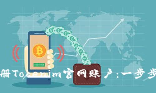 如何轻松注册Tokenim官网账户：一步步指导与技巧